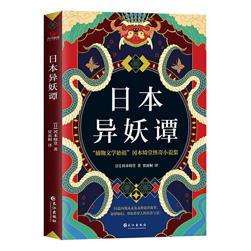 日本异妖谭:“捕物文学始祖”冈本绮堂怪奇小说集书冈本绮堂小说书籍