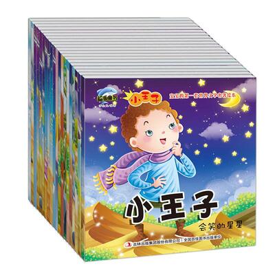宝宝的套世界文学名著绘本-小王子(全20册)9787553497716 李金龙吉林出版集团股份有限公司儿童读物图画故事作品集中国当代书籍