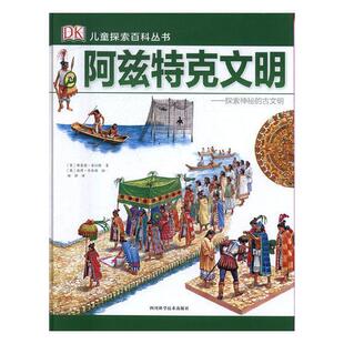 阿兹特克文明：探索神秘的古文明德·普拉特岁阿兹蒂克人民族文化文化史少年读儿童读物书籍