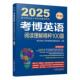 外语书籍 博士研究生入学考书委员会 考博英语阅读理解精粹100篇 第19版