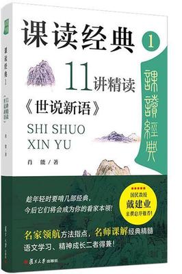 课读经典1：11讲精读《世说新语》肖能普通大众阅读课中学教学参考资料中小学教辅书籍