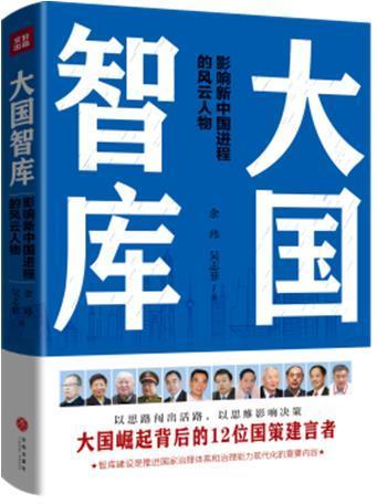大国智库(影响新中国进程的风云人物)余玮吴志菲 传记文学作品集中国当代文学书籍