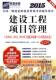 书 书籍 全国一级建造师执业资格考书 考试 9787111493167 左红军 含2012.2013.2 名师版 第5版 建设工程项目管理 2015