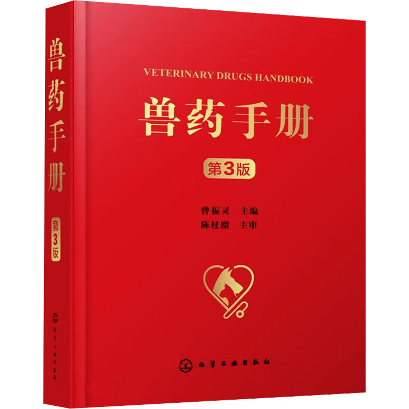 兽药手册 第3版 兽药研发参考书 兽医临床工作指导书籍 兽药研发综合性工具书 院校动物医学动物药学动物科学等专业实用指导书籍