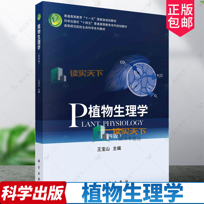 正版包邮 植物生理学 第四4版 王宝山 编著 9787030754905 科学出版社