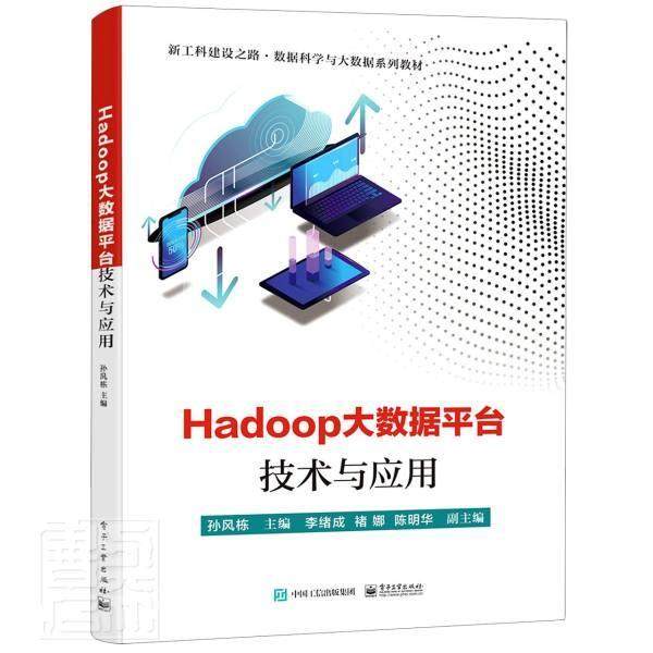 Hadoop大数据平台技术与应用9787121413650 孙风栋电子工业出版社工业技术数据处理软件书籍