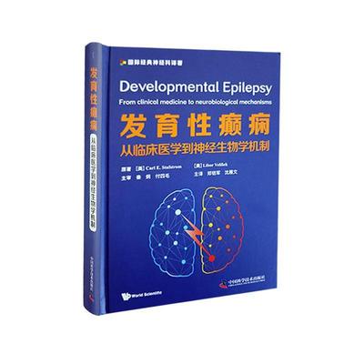 发育癫痫:从临床医学到神经生物学机制:from clinical medicine to neurobiological mechanisms  医药卫生书籍