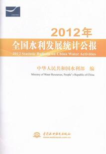 2012年全国水利发展统计公报周学文 文化美国经济书籍