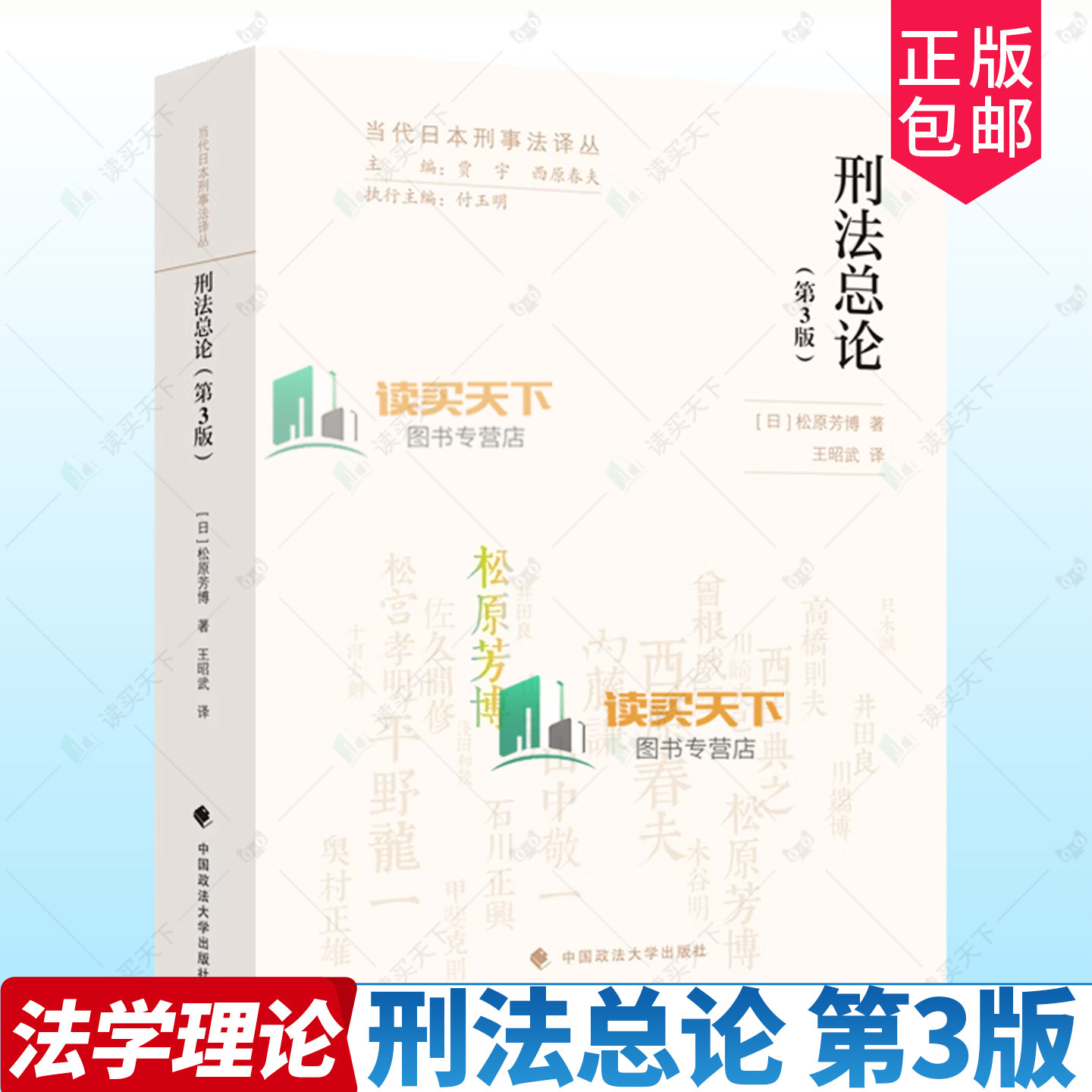 正版包邮 刑法总论 第三版3版 9787576421927 松原芳博 中国政法大学出版社 当代日本刑事法译丛