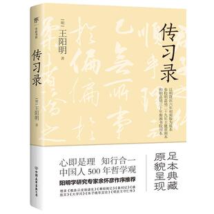 传习录阳明心学爱好者心学中国明代哲学宗教书籍