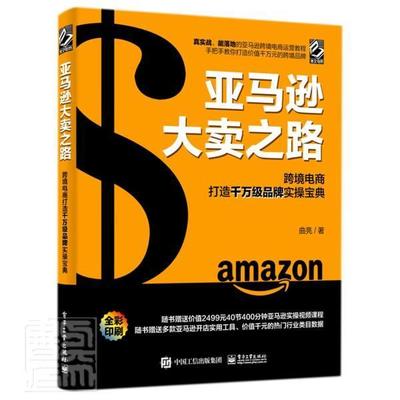 大卖之路:跨境电商打造品牌实操宝典曲亮普通大众电子商务商业企业管理经验美国经济书籍