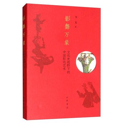 影舞万象:文化史视野下的中国影戏艺术李龙  艺术书籍