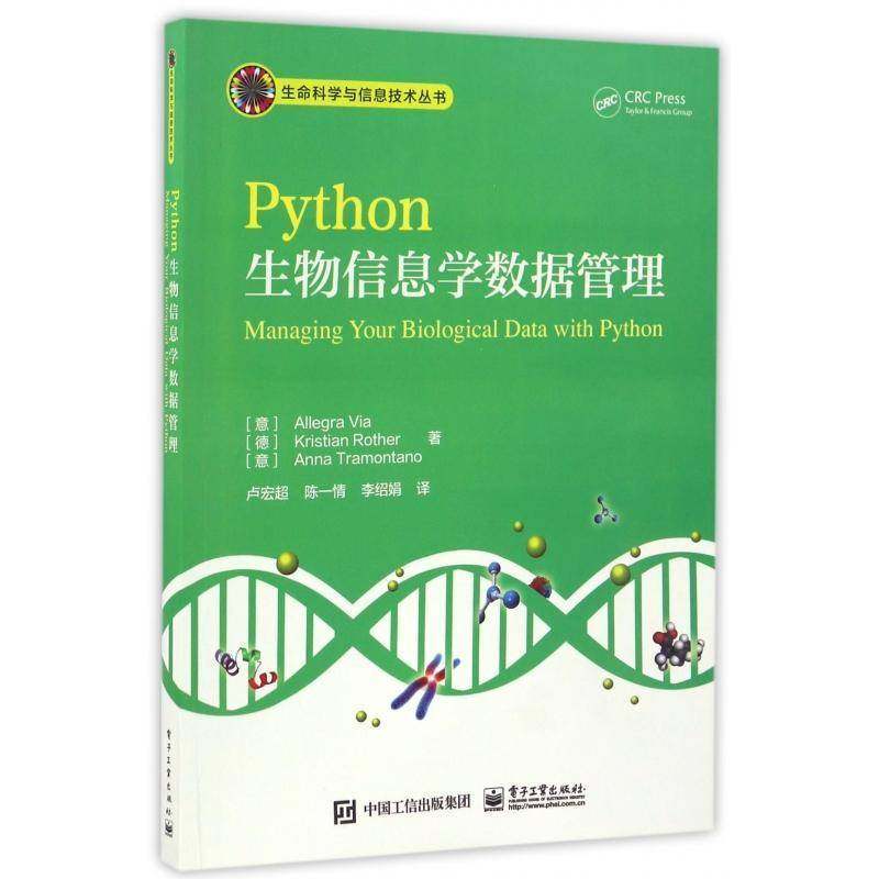 Python生物信息学数据管理9787121303821 电子工业出版社自然科学软件工具程序设计应用生物信息论书籍