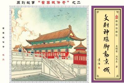 文财神跺脚动京城聂锦荣刘恩东 连环画中国现代儿童读物书籍