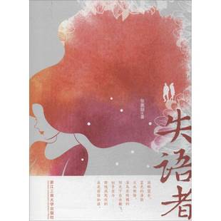 失语者9787517826446 张嘉丽浙江工商大学出版社文学中篇小说小说集中国当代书籍