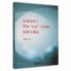 9787572021879 包邮 实践与创新 上海教育出版 教师 全域视角下学校五育并举 课堂教学模式 自我提升 正版 胡建明 社 优化