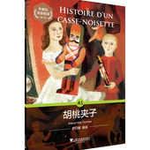 书籍 法语阅读 9787544657907 胡桃夹子 正版