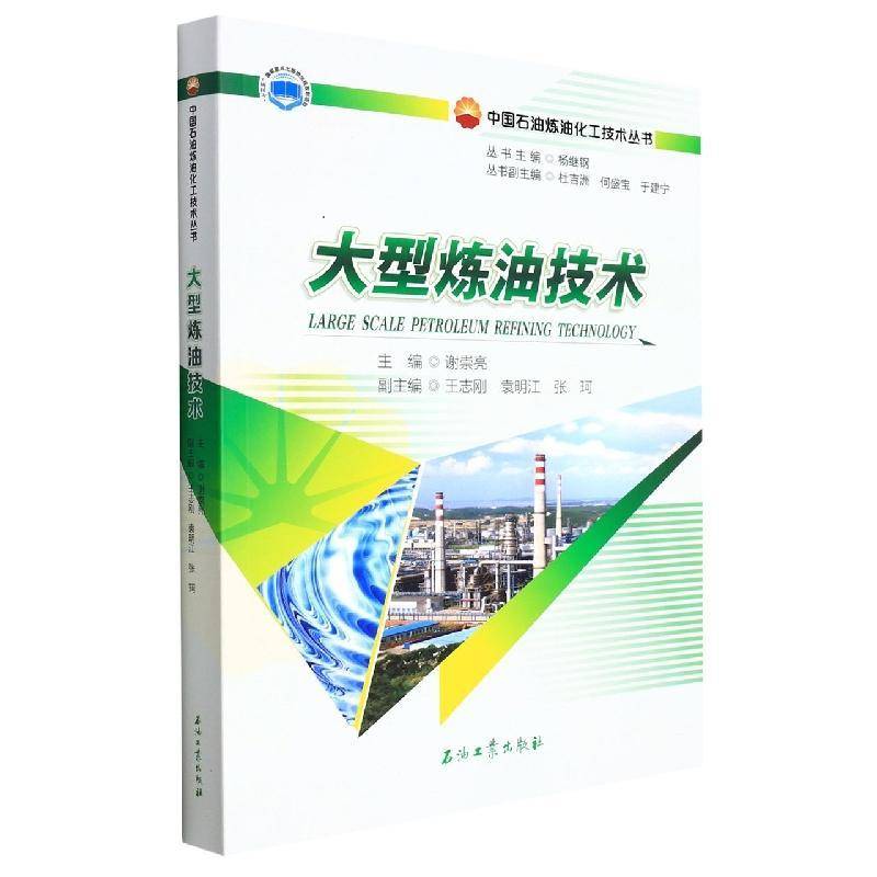 大型炼油技术9787518349739 谢崇亮石油工业出版社工业技术 书籍