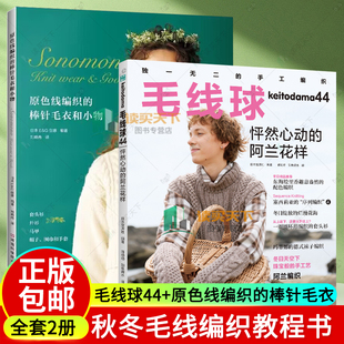 2册 毛线球44 怦然心动的阿兰花样+原色线编织的棒针毛衣和小物 毛衣背心开衫和围巾帽子等小物花样配色 手编图案图解 毛线书籍