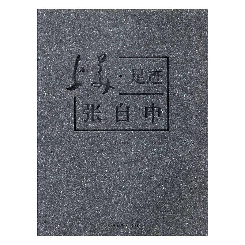 上美·足迹:张自申邵捷 油画绘画评论中国现代传记书籍