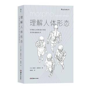 包邮 米歇尔·洛里切拉 理解人体形态 零基础美术入门艺考自学绘画速写 艺术书籍 实用人像素描任选解剖标准艺用速写经典 正版