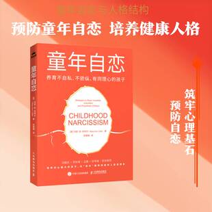 正版包邮 童年自恋:养育不自私 不骄纵 有同理心的孩子 9787115692801 玛丽·安·利特尔 人民邮电出版社图书 书籍