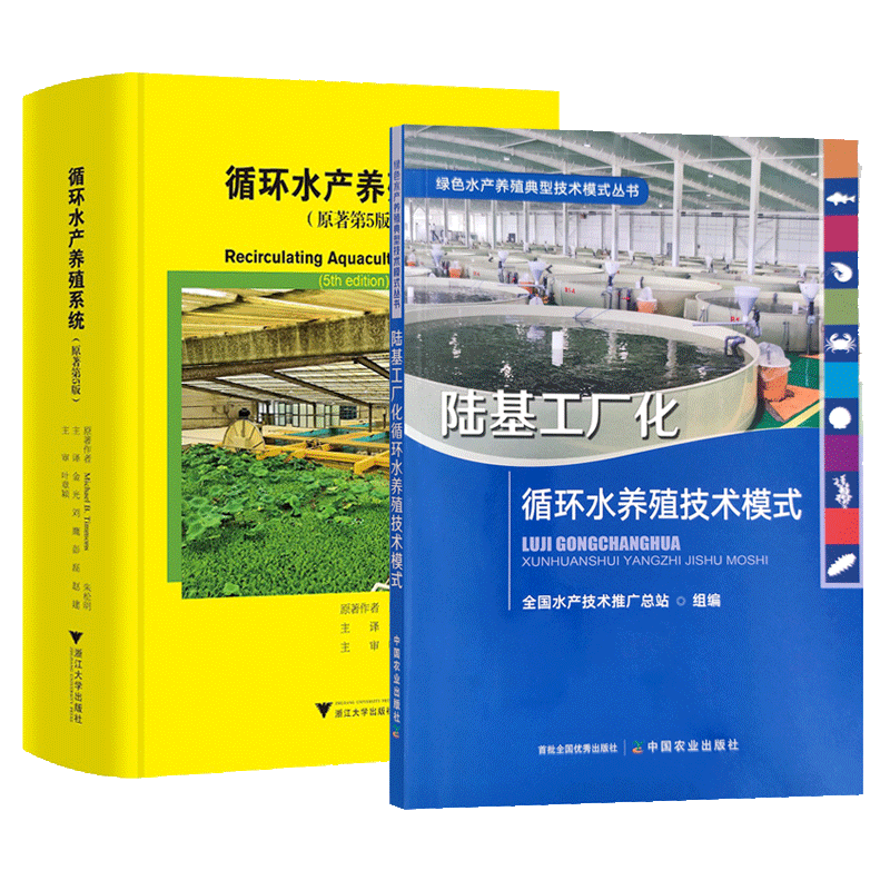 陆基工厂化循环水养殖技术模式+循环水产养殖系统 原著第5版 农业林业循环水水产养殖书 绿色水产养殖典型技术模式 书