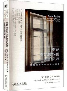 穿越有限时空的照护之旅:家庭照护者的突围与重生:a guide to navigat9787111791263 艾莉森·阿普勒鲍姆机械工业出版社图书 书籍