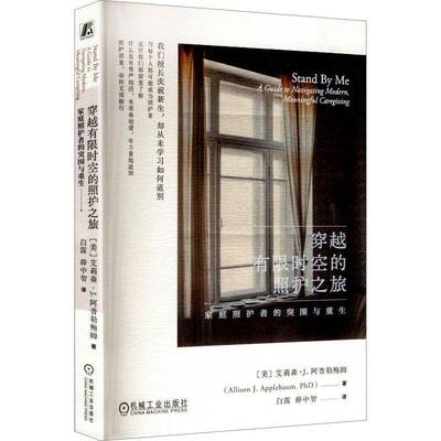 穿越有限时空的照护之旅:家庭照护者的突围与重生:a guide to navigat9787111791263 艾莉森·阿普勒鲍姆机械工业出版社图书 书籍