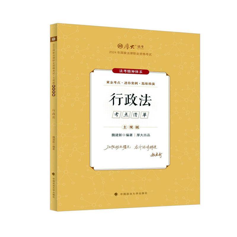 主观题考点清单-行政法魏建  法律书籍