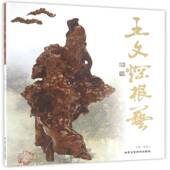 王文焹根艺9787514010077 贾德江北京工艺社艺术根雕作品集中国现代书籍
