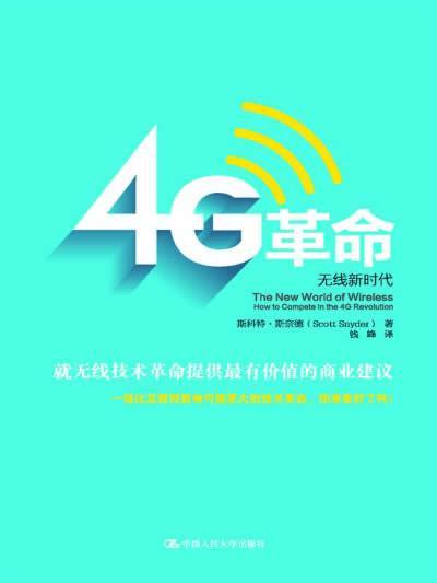 4G:无线新时代:how to compete in the 4G revolution斯科特·斯奈德  管理书籍