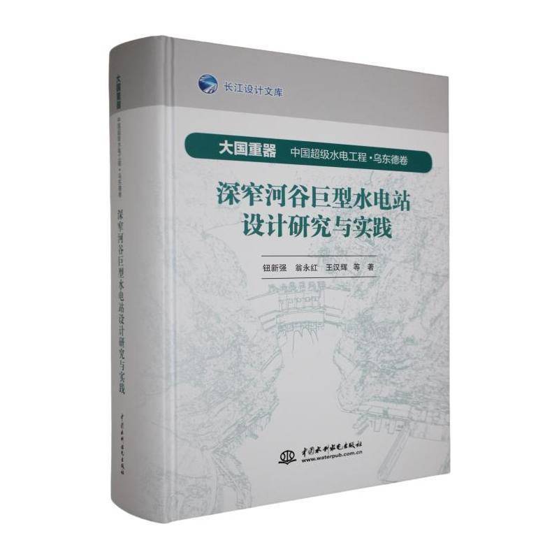 深窄河谷巨型水电站设计研究与实践9787522620404 钮新强中国水利水电出版社工业技术 书籍
