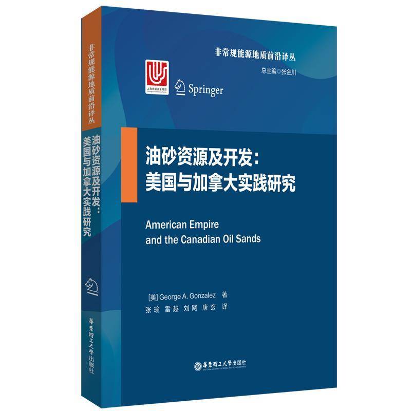 油砂资源及开发:美国与加拿大实践研究9787562857150 华东理工大学出版社有限公司经济 书籍