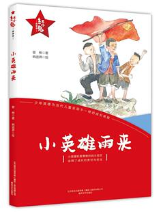 “红小鬼”故事会：小英雄雨来 书管桦 少儿 书籍