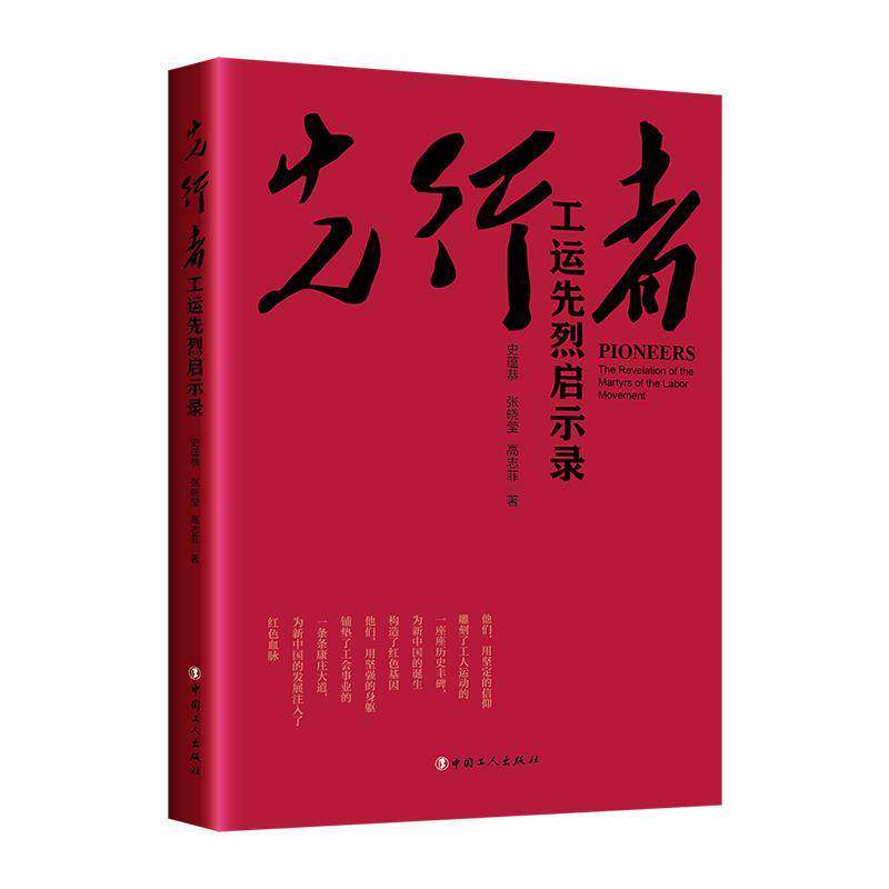 正版包邮 先行者 工运先烈启示录 史蕴恭 张晓莹 高志菲 中国工人出版社 9787500875833
