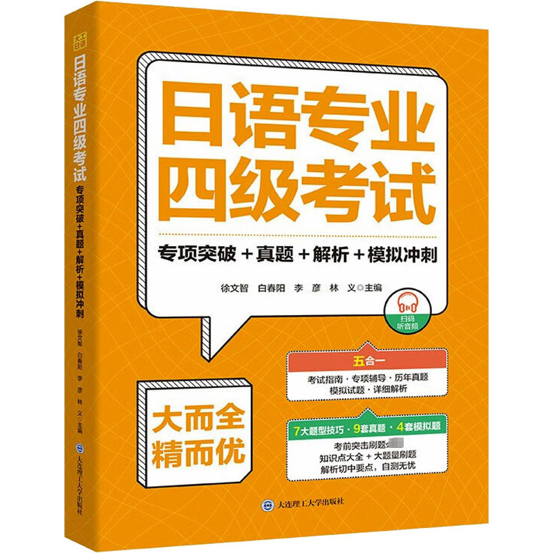 含2023年真题|备考2024日语专业四级考试真题+解析+模拟试题+专项突破 附音频 高等院校日语专四历年真题详解 日语专4模拟冲刺试题