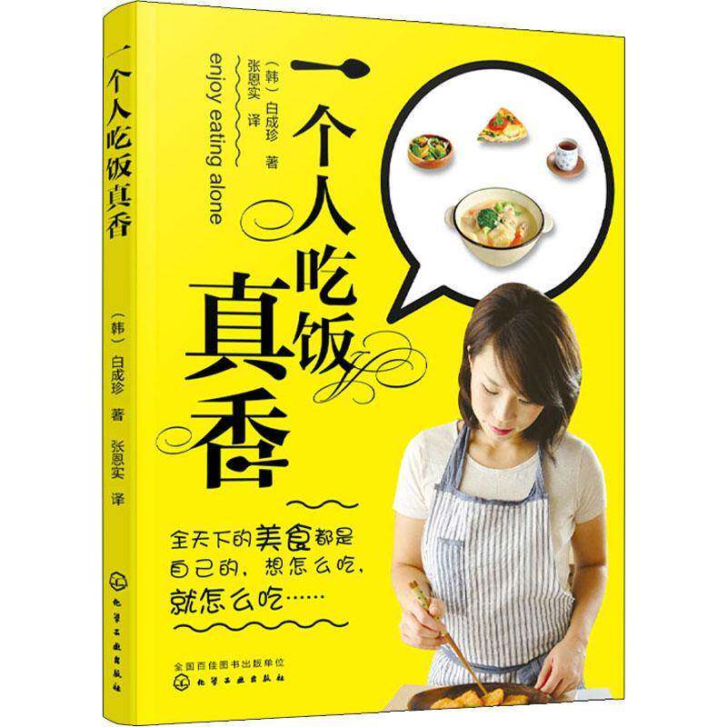 一个人吃饭真香白成珍普通大众烹饪方法菜谱美食书籍