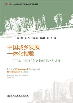 中国城乡发展一体化指数:2006-2013年各地区排序与进展:provincia rand and process (2006-2013) 书朱钢 经济 书籍