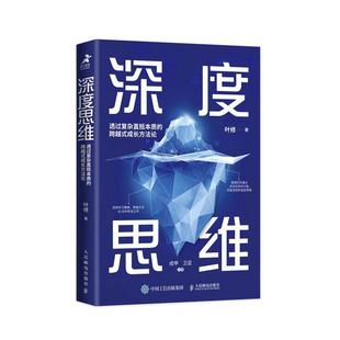 费 人民邮电出版 深度思维：透过复杂直抵本质 成功励志学习策略思维方式 底层逻辑书籍 跨越式 成长方法论 正版 社 升级修订版 免邮