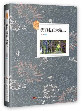 我们走在大路上厚圃 长篇小说中国当代小说书籍