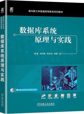正版 数据库系统原理与实践（PostgreSQL） 陆鑫 张凤荔 陈安龙 9787111747963 机械工业出版社 教材