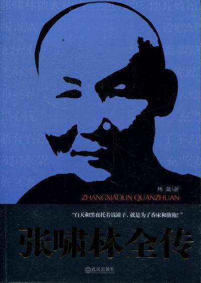 张啸林全传  书 林葳 9787543063792 传记 书籍