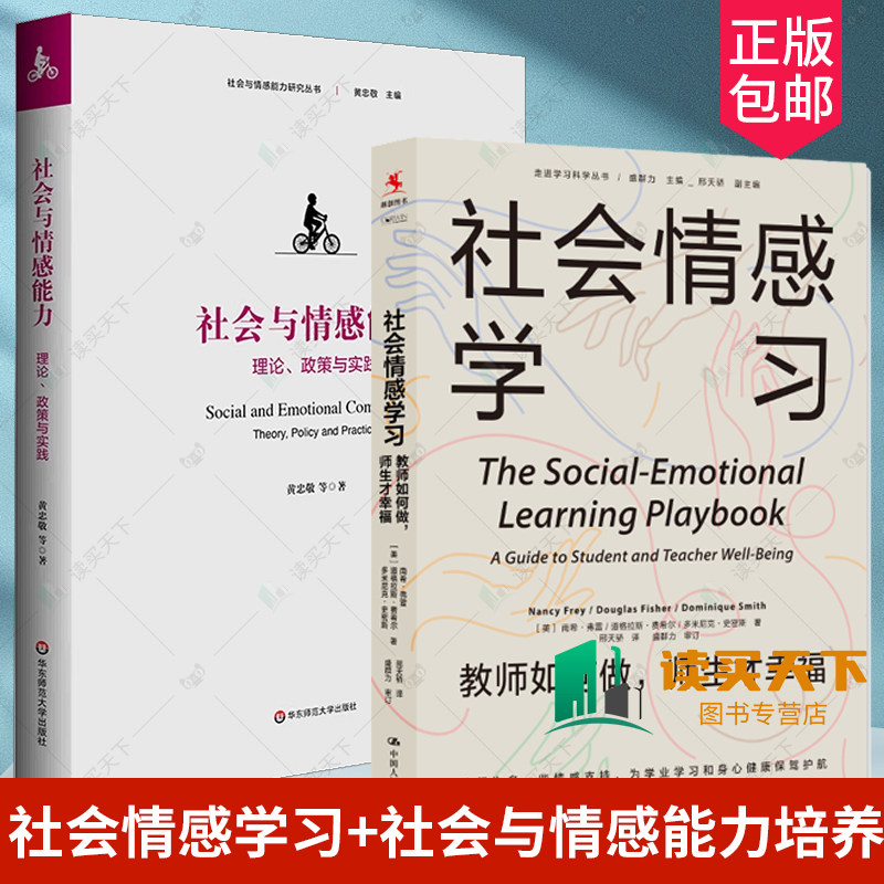 正版包邮 社会情感学习 教师如何做 师生才幸福+社会与情感能力 理论 政策与实践 社会情感/教师情绪价值/教师学生心理