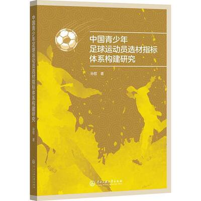 中国青少年足球运动员选材指标体系构建研究孙哲  体育书籍