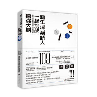 正版 和牛津、剑桥人一起挑战大脑 把玩109道大学入学面试题 里昂纳多?迪格拉夫 百科知识 书籍