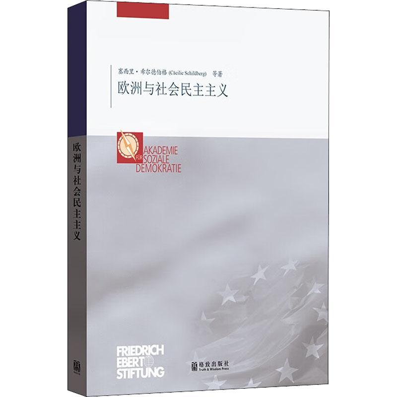 欧洲与社会民主主义塞西里·希尔德伯格等  图书书籍