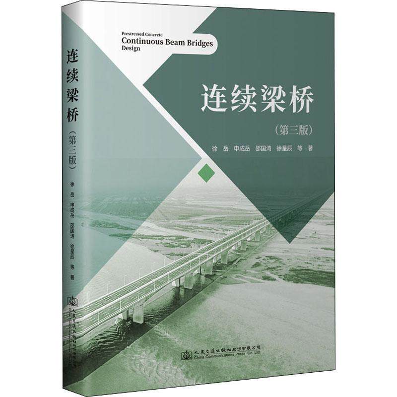 连续梁桥徐岳  交通运输书籍