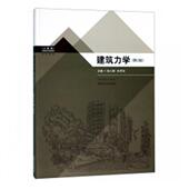书籍 建筑 建筑力学 书张小娜
