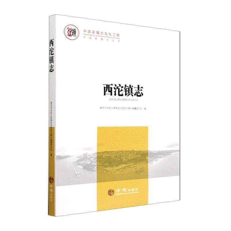 西沱镇志重庆市石柱土家族自治县西沱镇志  历史书籍